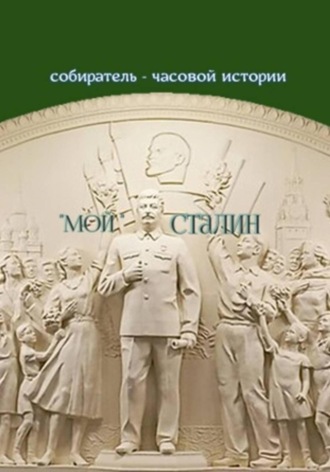 собиратель – часовой истории. «Мой» Сталин