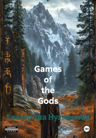 Екатерина Сергеевна Нугманова. Games of the Gods