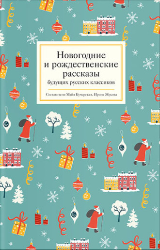Новогодние и рождественские рассказы будущих русских классиков. 