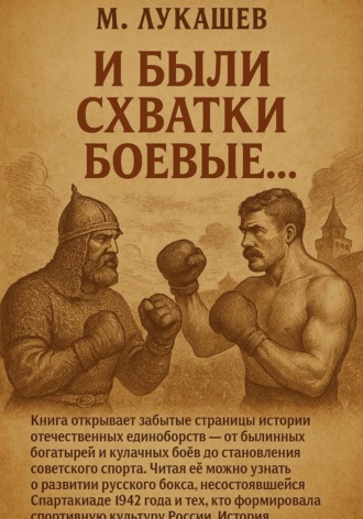 Михаил Николаевич Лукашев. И были схватки боевые…