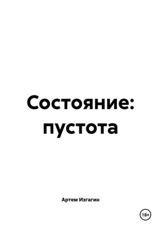 Артем Дмитриевич Изгагин. Состояние: пустота