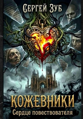 Сергей Зуб. Кожевники. Сердце повествователя
