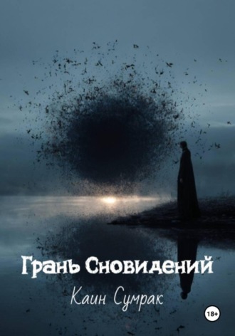 Каин Сумрак. Грань Сновидений