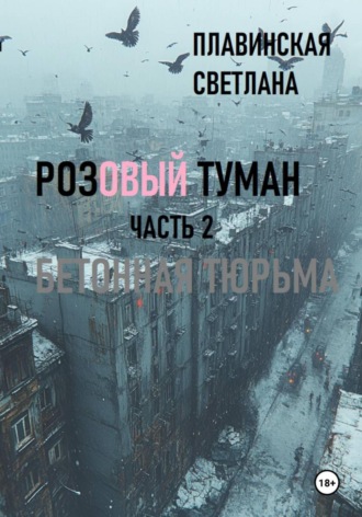 Светлана Плавинская. Розовый Туман Часть 2 Бетонная тюрьма