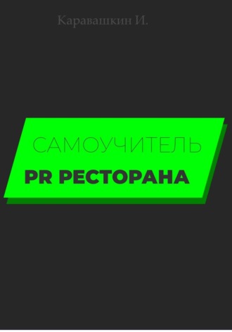 И. Каравашкин. Самоучитель PR ресторана