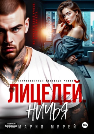 Мария Мирей. Лицедей. Ничья