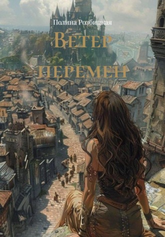 Полина Розбицкая. Ветер перемен