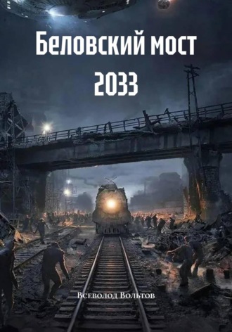 Всеволод Вольтов. Беловский мост 2033