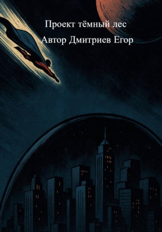 Егор Дмитриев. Проект Тёмный лес