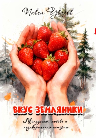 Павел Уваров. Вкус земляники