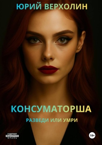 Юрий Верхолин. Консуматорша: разведи или умри