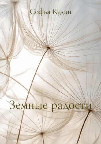 Софья Кудан. Земные радости