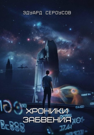 Хроники забвения. Эдуард Сероусов