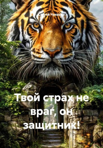 Сергей Чувашов. Твой страх не враг, он защитник!