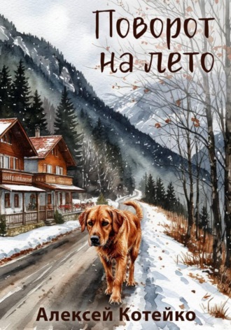 Алексей Котейко. Поворот на лето
