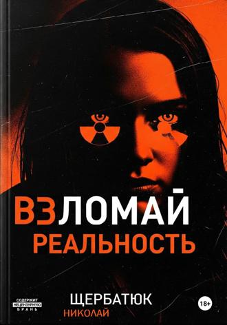 Николай Щербатюк. Взломай Реальность