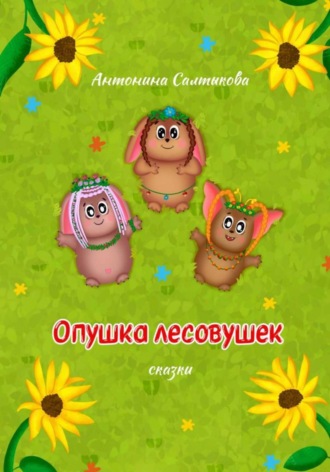 Антонина Салтыкова. Опушка лесовушек. Сказки