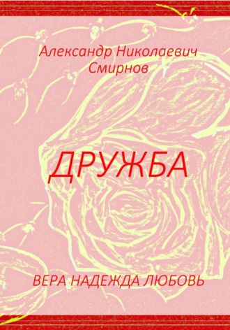 Александр Смирнов. Вера Надежда Любовь
