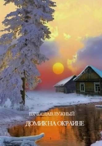 Вячеслав Лужный. Домик на окраине