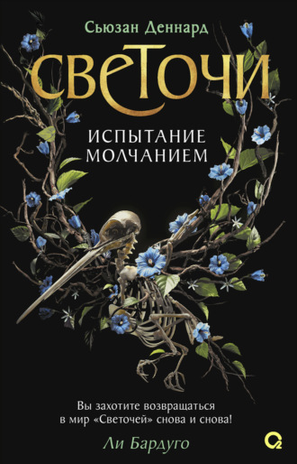 Сьюзан Деннард. Испытание молчанием