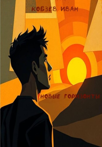 Иван Кобзев. Новые горизонты