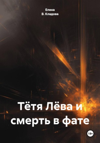 Елена В. Кладова. Тётя Лёва и смерть в фате