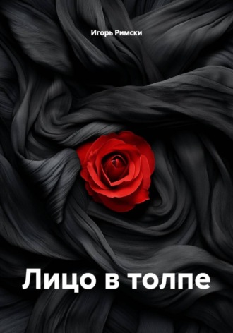 Игорь Римски. Лицо в толпе