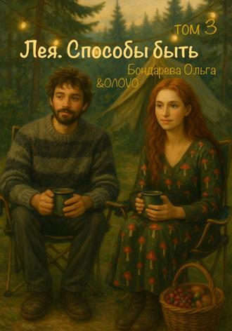 Ольга Вячеславовна Бондарева. Лея. Способы быть. Том 3