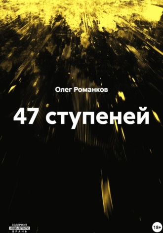 Олег Романков. 47 ступеней