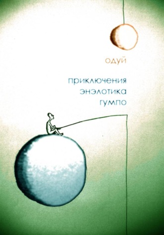 Михаил Одуй. Приключения энэлотика Гумпо