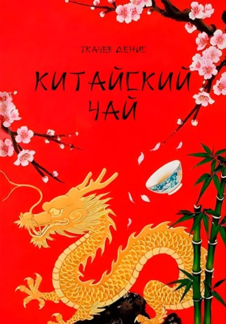 Денис Алексеевич Ткачев. Китайский чай