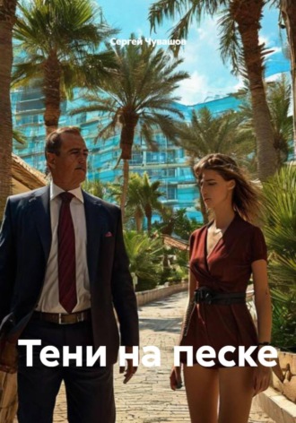 Сергей Чувашов. Тени на песке