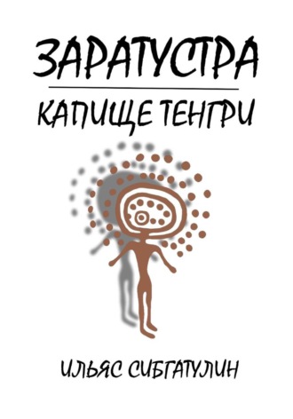 Ильяс Сибгатулин. Заратустра. Капище Тенгри