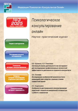 . Психологическое консультирование онлайн №3/2025 (июль – сентябрь)