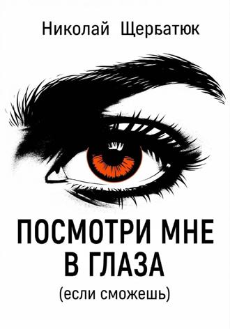 Николай Щербатюк. Посмотри мне в глаза (если сможешь)