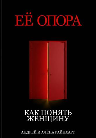 Андрей Райнхарт. Её опора: Как понять женщину