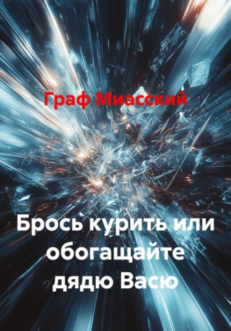 Граф Миасский. Брось курить или обогащайте дядю Васю