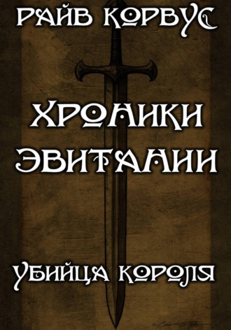 Райв Корвус. Хроники эвитании - убийца короля