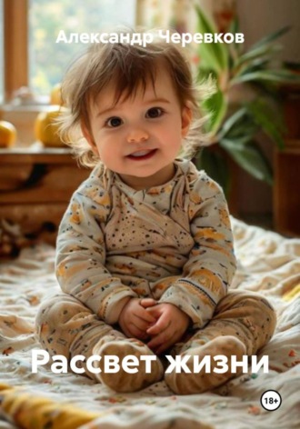 Александр Черевков. Рассвет жизни