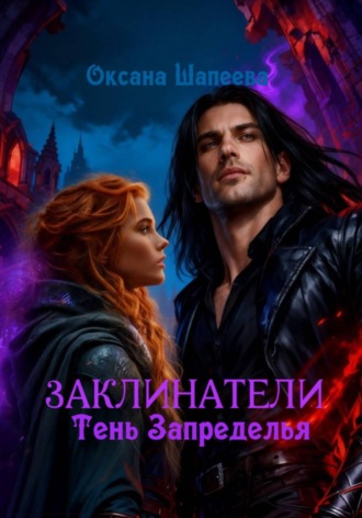 Заклинатели. Тень Запределья. Оксана Шапеева