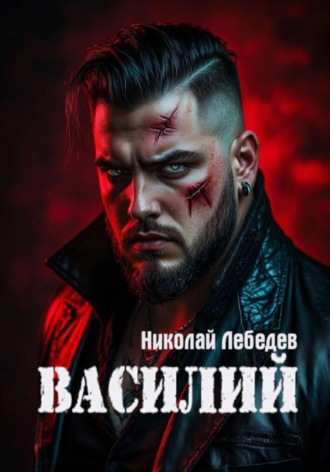 Николай Лебедев. Василий