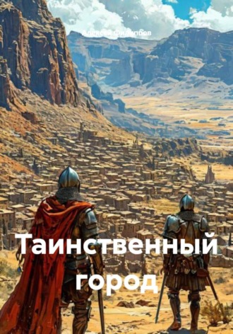 Алексей Филиппов. Таинственный город