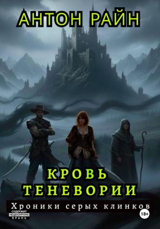 Антон Райн. Кровь Теневории. Хроники серых клинков