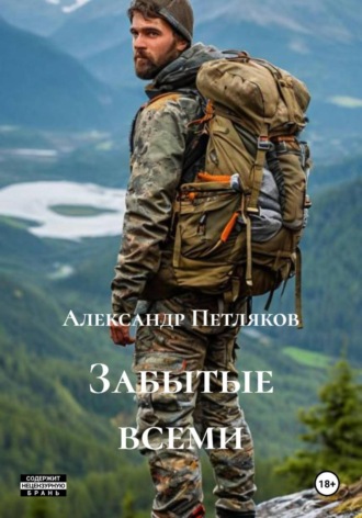 Александр Петляков. Забытые всеми