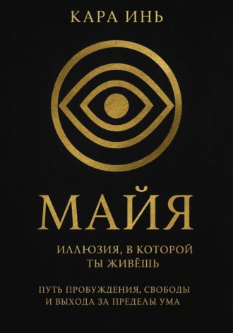 Кара Инь. Майя. Иллюзия, в которой ты живешь