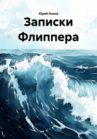 Юрий Лыков. Записки Флиппера