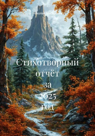 Николай Алексеевич Мисеричев. Стихотворный отчёт за 2025 год