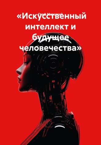 Граф Миасский. «Искусственный интеллект и будущее человечества»