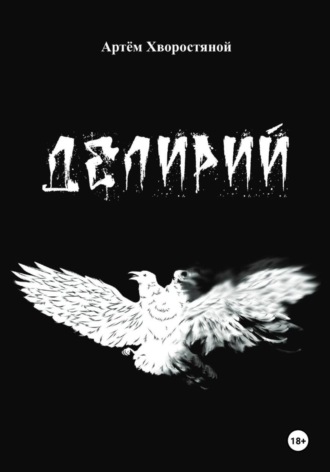 Артём Хворостяной. Делирий