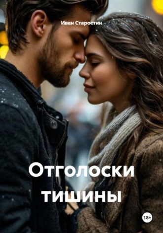 Иван Владимирович Старостин. Отголоски тишины